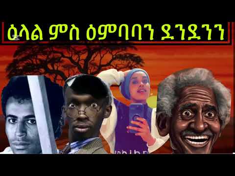 Eritrean Tiktokers Deki Hambir (ደቂ ሓምቢር) ዕላል ምስ ደንደን