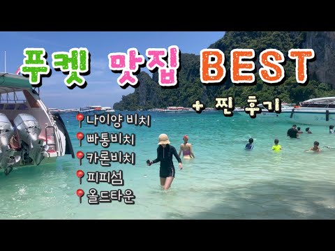 🇹🇭태국 푸켓 맛집을 소개합니다 !! | 푸켓 자유 여행 | 태국 푸드스트리트🍴