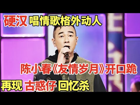千万别让硬汉唱情歌! 陈小春再唱《友情岁月》《独家记忆》深情嗓音开口跪, 上演古惑仔回忆杀|歌手大合唱 #李承铉 #陈小春