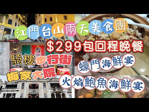 ［短線旅行團］江門台山兩天美食團｜旅遊360｜$299包回程晚餐｜蠔門海鮮宴｜火焰鮑魚海鮮宴｜梅家大院｜三泉灣｜騎樓步行街｜團號JCT02
