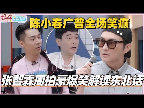 #披荆斩棘2025 陈小春广普上线全场笑癫！张智霖周柏豪爆笑解读东北话？！#披荆斩棘5 #披哥5 #陈小春 #周柏豪 #张智霖 #林晓峰 #0713 #综艺