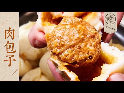 【國宴大師•肉包子】蓬鬆暄軟，鮮嫩多汁！和麵&調餡的秘訣都在這了！| 老飯骨