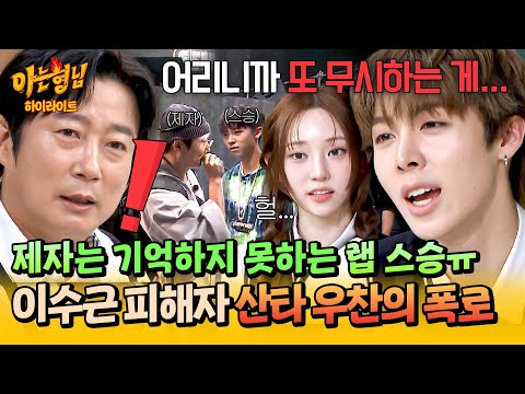 [아형✪하이라이트] ＂냉정했지＂ (실드❌) 우찬이는 다 기억한다,,💣 이수근 피해자의 그 시절 인연 폭로ㅜ☠️ | 아는 형님 | JTBC 251115 방송