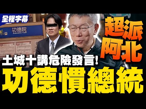 【全程字幕】阿北小心啊! 柯文哲土城十講"危險發言"偷臭功德慣總統