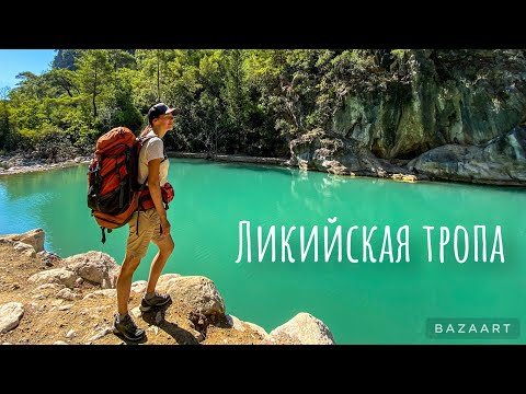 Ликийская тропа. Каньон, дерево которому 2000 лет, восхождение на турецкий Олимп и морской каякинг.