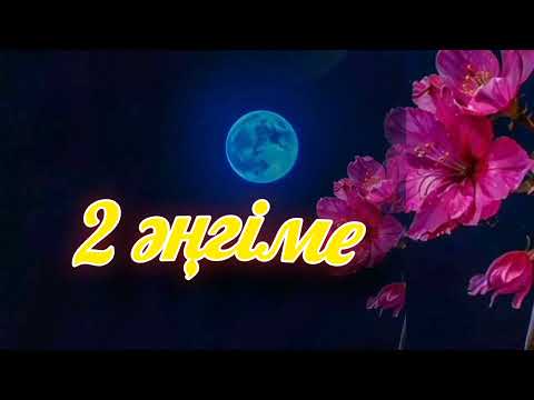 ӘҢГІМЕЛЕР ЖИНАҒЫ. ҚЫСҚА-НҰСҚА ҚЫЗЫҚТЫ ӘҢГІМЕЛЕР. #аудиокітап