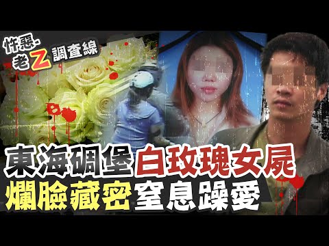 【#老Z調查線 237】忤惡! "鬧鬼"東海碉堡出現白玫瑰女屍 腐爛臉部藏關鍵L型線索 @cti52oz