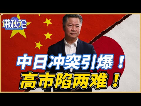 《谦秋论》賴岳謙  |  中日紧张升级！建交基础动摇！