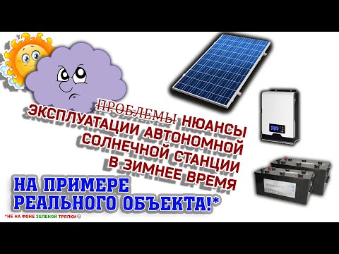 Как "умирают" автономные солнечные станции зимой