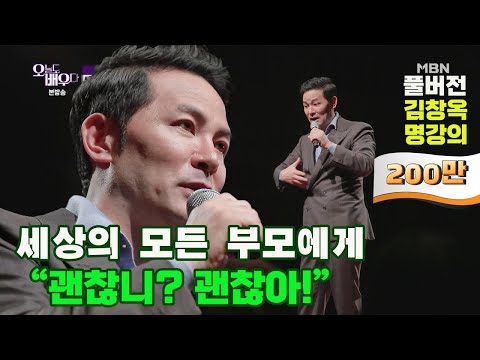 [김창옥 명강의] 세상의 모든 부모에게 "괜찮니? 괜찮아!" [Full영상]