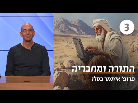 התורה ומחבריה במחקר החדש | שיעור 3 - תורת הקטעים | פרופ' איתמר כסלו