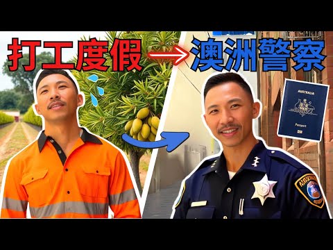 從打工度假到成為澳洲警察？！他怎麼做到的？