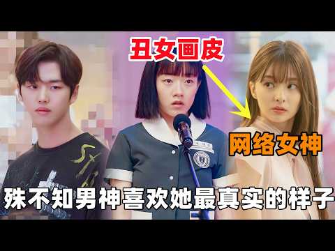 丑女靠‘画皮’成为坐拥百万粉丝的网络女神，殊不知男神却喜欢她最真实的样子！一口气看完韩剧《影子美人》！