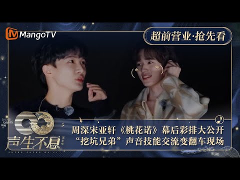 【抢先看】周深宋亚轩《桃花诺》幕后彩排大公开 “挖坑兄弟”声音技能交流变翻车现场｜声生不息·家年华 Circle Of Sound Exclusive Clips｜MangoTV