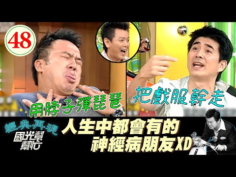 【國光幫幫忙】邵昕去拍片直接幹走古裝戲服？！賣沒有喇叭的車給朋友？！這個神經病朋友我想退貨～不做演員做甚麼？(上)EP48｜國光幫幫忙之回到最初｜20050629｜明金城、邵昕