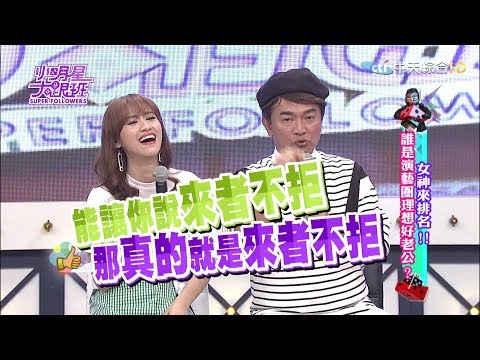 【完整版】女神來排名！誰是演藝圈理想好老公？2017.06.27小明星大跟班