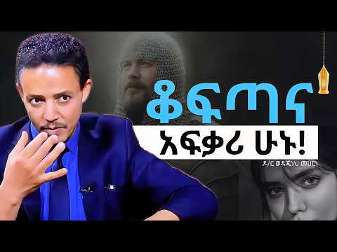 ፍቅር ልፍስፍስ አይወድም! ቆፍጣና አፍቃሪ ሁኑ! (THOUGH LOVE) | ዶር ወዳጄነህ መሃረነ-Dr. Wodajeneh Meharene | QEBETO