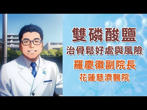 骨質疏鬆治療｜骨鬆藥物及副作用解析｜可以長期吃嗎？｜花蓮慈濟醫院 羅慶徽副院長｜字幕編審：羅慶徽 博士 Dr. Ching-Hui Loh