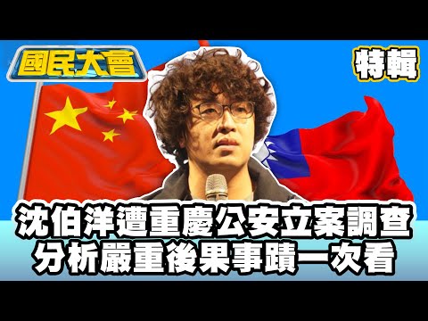 沈伯洋遭重慶公安立案調查　分析嚴重後果事蹟一次看【#國民大會 特輯】