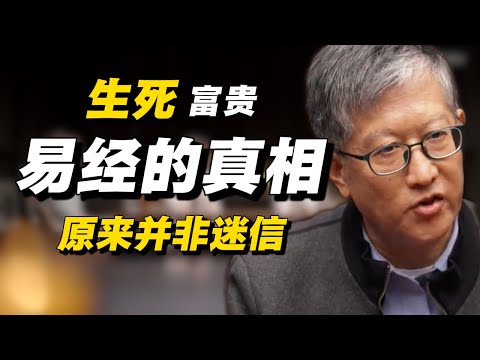 易经的真相！生死有命富贵在天并非虚言！#经济 #推薦 #熱門 #經濟 #圆桌派 #纪实 #时间 #历史 #文化 #聊天 #新闻 #心理健康