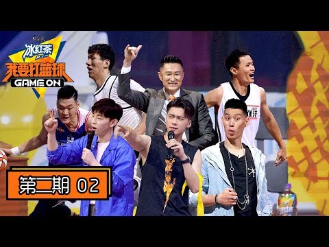 《我要打篮球》完整版第2期：战队集结！科比粉丝大灌篮李易峰邓伦看呆