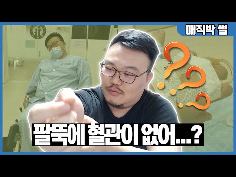 베테랑 간호사도 못 찾는 혈관의 소유자.