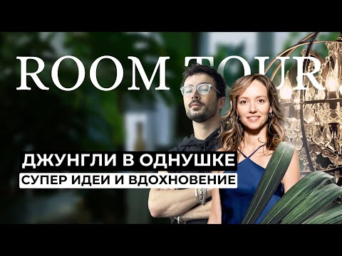 ПРЕВРАТИЛ ОДНУШКУ в КОРОЛЕВЕ в СТИЛЬНЫЕ ДЖУНГЛИ