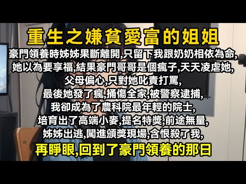 豪門領養時姊姊果斷離開，只留下我跟奶奶相依為命，她以為要享福，結果豪門哥哥是個瘋子，天天凌虐她，父母偏心，只對她叱責打罵，最後她發了瘋，捅傷全家，被警察逮捕，我卻成為了農科院最年輕的院士