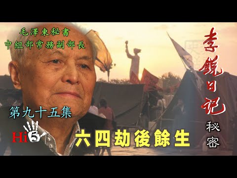 禁忌史話：李銳日記秘密95 六四劫後餘生