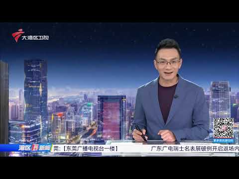 【湾区最新闻】不低于30%！商业用房首付比例下调|广货行天下：从品质传承到智能升级的广东制造之路|从数百元到9.9元包邮 网红花价格为何暴跌？|20260118完整版 #粤语 #news