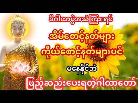 မနက်တိုင်း ပူဇော်ထားပါ—ကံပွင့် လာဘ်ပွင့် စီးပွားတက်စေရန်၊ အန္တရာယ်ကင်း လုံခြုံစေမည့် ပဌာန်းဒေသနာတော်