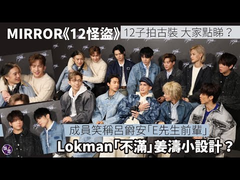 MIRROR《12怪盜》專訪丨Lokman爆姜濤嘟嘴嗲Ian丨Jer稱呼Edan「多謝E先生前輩」丨 Stanley希望票房過500萬 AK：過到$120我算（#mirror #12怪盜 #娛壹 )