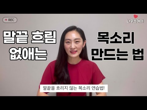 말끝 흐리지 않는 목소리 만드는 법 4가지 | 말끝 흐리는 습관 고치는 법 | 자신감 없어 보이는 말투 고치고 싶다면? | 목소리 트레이닝
