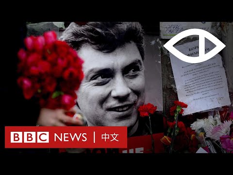 BBC紀錄片：誰殺了涅姆佐夫——普京政敵遇害背後的俄羅斯秘密暗殺小組 － BBC News 中文  | #BBCEyeInvestigations