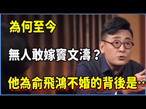 竇文濤為何至今無人敢嫁？他讓高知女性集體癡迷！揭秘：他為俞飛鴻不婚的背後，到底藏著多少不為人知的往事？#圆桌派 #窦文涛 #脱口秀 #真人秀 #圆桌派第八季 #马未都