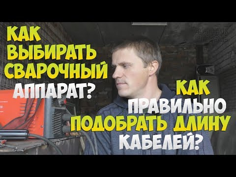 КАК ПОДОБРАТЬ СВАРОЧНЫЙ АППАРАТ, МАКСИМАЛЬНО ДОПУСТИМУЮ ДЛИНУ ПРОВОДОВ, УДЛИНИТЕЛЬ?!