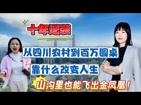 十年逆袭，从四川农村到百万圆桌，她靠什么改变了自己的人生