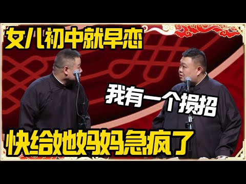岳云鹏：女儿初中早恋，快给她妈急疯了！孙越：我有一个损招#推薦 #熱門 #經濟 #圆桌派 #纪实 #时间 #历史 #文化 #聊天 #新闻