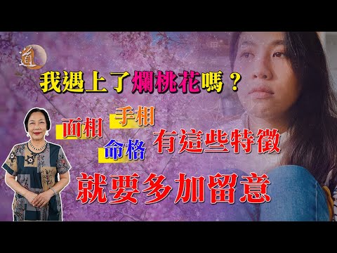 爛桃花我遇上了嗎？告訴你手相面相命格出現這些特徵便要小心〡觀天之道〡玄學命理