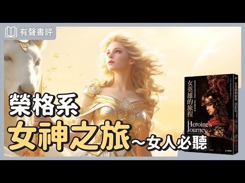 接納你的「陰性力量」，活出完整的自己～《女英雄的旅程》嘉玲和凱宇的對談｜【有聲書評】