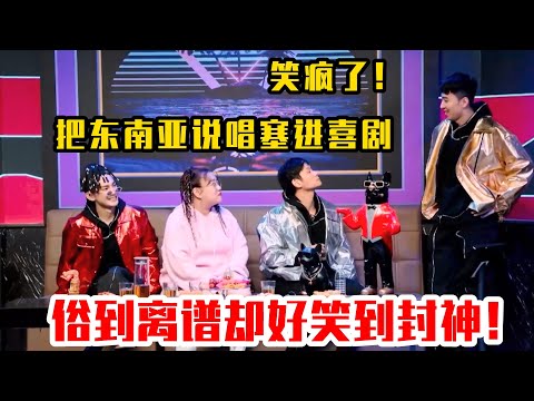 笑疯了!《女友来了》把东南亚说唱塞进喜剧,俗到离谱却好笑到封神!#吐槽 #脱口秀 #喜剧 #一年一度喜剧大赛 #娱乐评论大赏