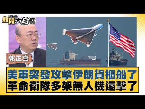 美軍突發攻擊伊朗貨櫃船了  革命衛隊多架無人機還擊了【#新聞大白話】20260420-4｜#賴岳謙 #李勝峰 #郭正亮