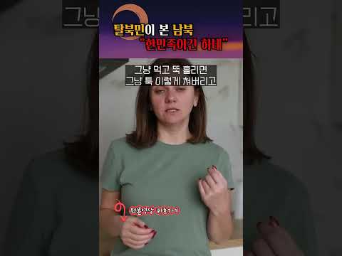 미국 갔다가 속 터질 뻔한 탈북민?! #shorts