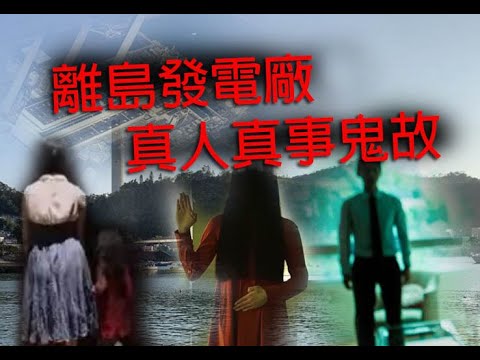 恐怖一粒鐘鬼故 第927集 A 離島發電廠真人真事鬼故