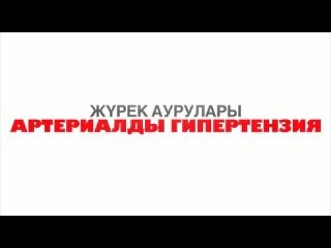 Артериалды гипертензия|Соңында тапсырма