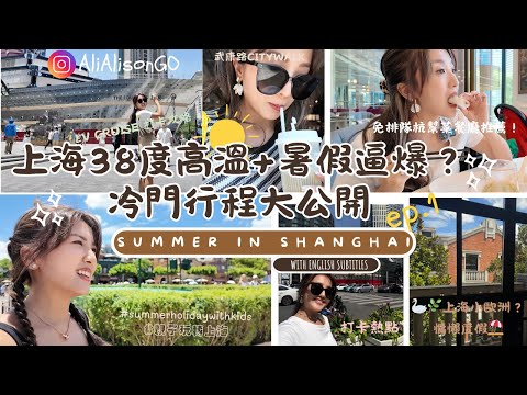 【上海2025】熱辣辣￼潮玩轉上海ep.1 : 5間必試餐廳😋 + 🛳️LV全球最大郵輪打卡攻略 + 📍冷門路線大公開 #親子旅遊 #上海打卡 #上海cafe #上海迪士尼@AliAlisonGo 
