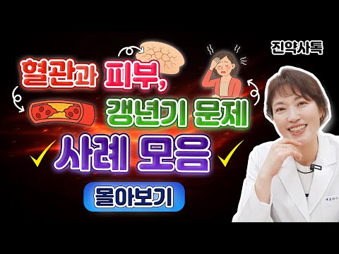 혈관과 피부, 갱년기 문제 ✔ 사례 모음 ✔ [몰아보기]