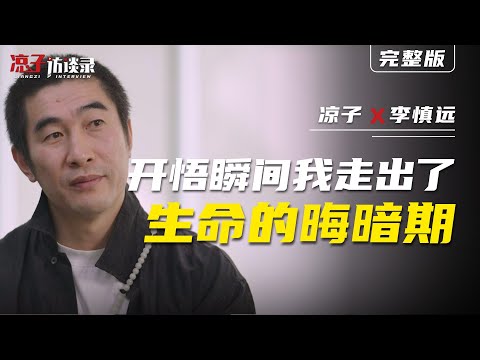 李慎遠：開悟瞬間，我走出了生命的晦暗期  In that moment of enlightenment, I emerged from the darkest phase of my life.