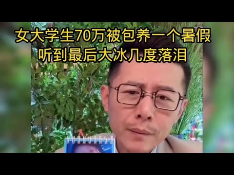 女大学生被70万包养了一个暑假，听到最后大冰几度落泪 #大冰 #故事 #人生