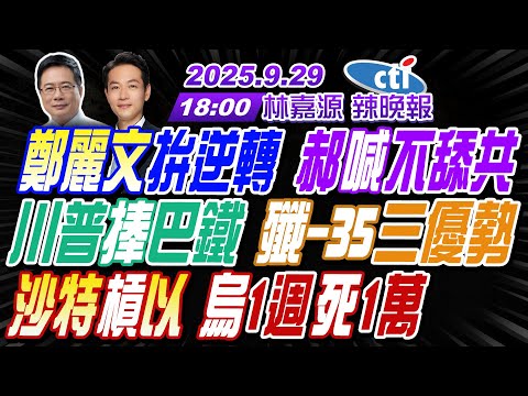 【中天辣晚報】#蔡正元#栗正傑#謝寒冰! 鄭麗文拚逆轉 郝喊不舔共! 川普捧巴鐵 殲-35三優勢! 沙特槓以 烏1週死1萬! | 林嘉源辣晚報20250929完整版@中天新聞CtiNews